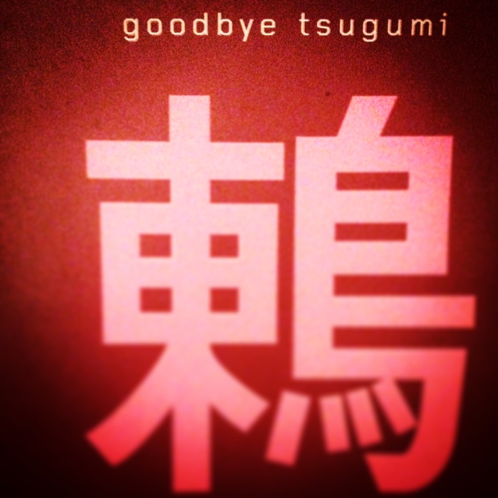 Banana Yoshimoto Goodbye Tsugumi
